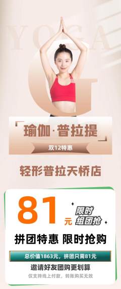 普拉提拼团价格阶梯团双12活动配图海报