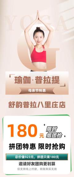 普拉提拼团价格阶梯团母亲节活动配图海报
