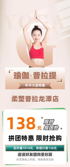 普拉提拼团价格阶梯团年中大促活动配图海报