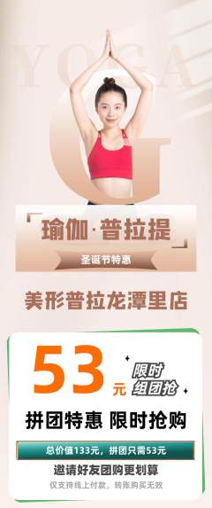 普拉提拼团价格阶梯团圣诞节活动配图海报