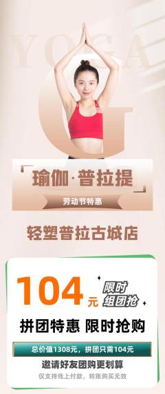 普拉提拼团价格阶梯团劳动节活动配图海报