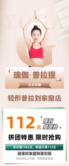 普拉提拼团价格阶梯团元旦活动配图海报
