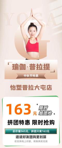 普拉提拼团价格阶梯团中秋节活动配图海报