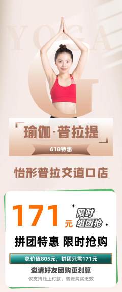 普拉提拼团商品阶梯团618活动配图海报