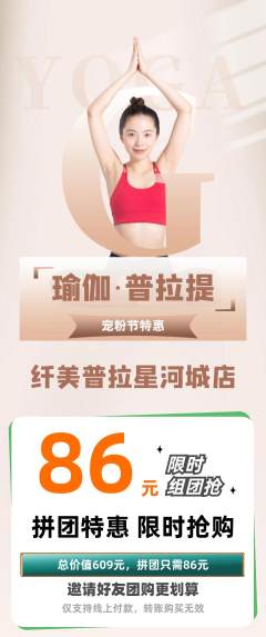 普拉提拼团商品阶梯团宠粉节活动配图海报