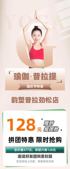 普拉提拼团商品阶梯团国庆节活动配图海报