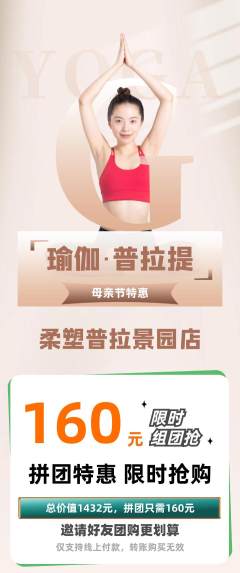 普拉提拼团商品阶梯团母亲节活动配图海报