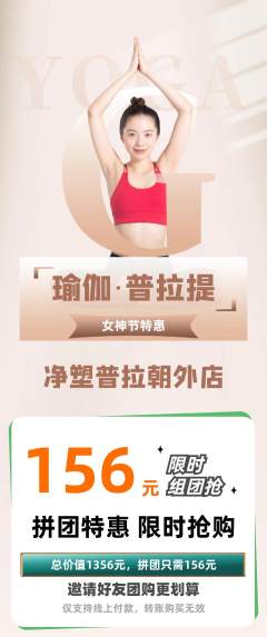普拉提拼团商品阶梯团女神节活动配图海报