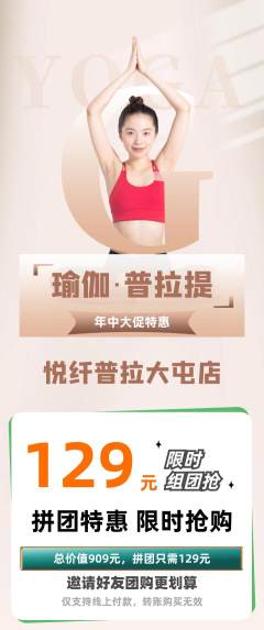 普拉提拼团商品阶梯团年中大促活动配图海报