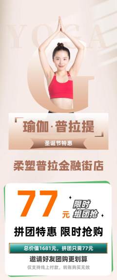 普拉提拼团商品阶梯团圣诞节活动配图海报