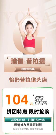 普拉提拼团商品阶梯团团购节活动配图海报