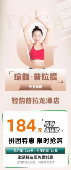 普拉提拼团商品阶梯团元旦活动配图海报
