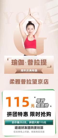 普拉提拼团商品阶梯团周年庆典活动配图海报
