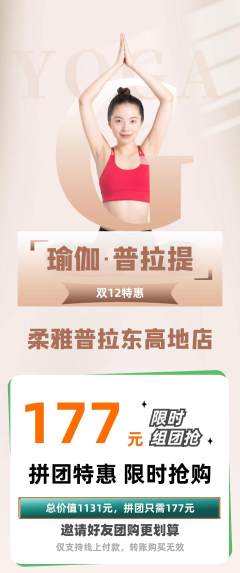 普拉提拼团无阶梯团双12活动配图海报