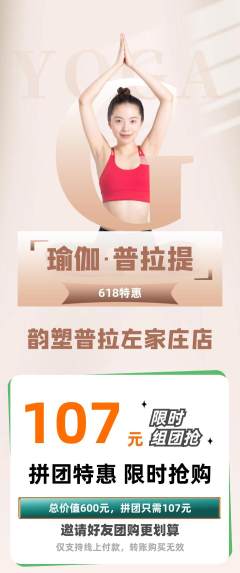 普拉提拼团无阶梯团618活动配图海报