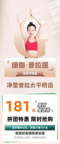 普拉提拼团无阶梯团感恩节活动配图海报