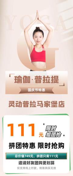 普拉提拼团无阶梯团国庆节活动配图海报