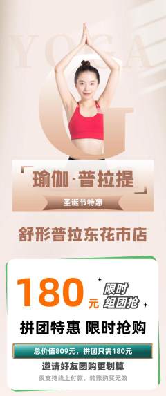 普拉提拼团无阶梯团圣诞节活动配图海报