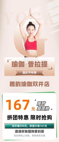 瑜伽拼团满血版国庆节活动配图海报