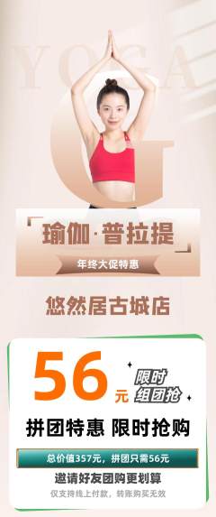 瑜伽拼团满血版年终大促活动配图海报