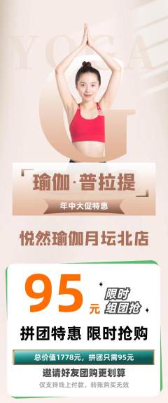 瑜伽拼团满血版年中大促活动配图海报