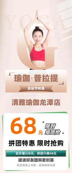 瑜伽拼团满血版圣诞节活动配图海报