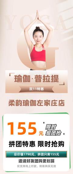 瑜伽拼团满血版双11活动配图海报
