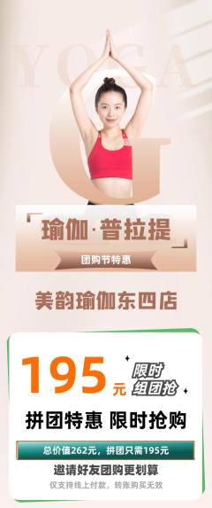瑜伽拼团满血版团购节活动配图海报