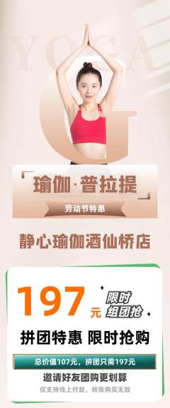 瑜伽拼团满血版劳动节活动配图海报