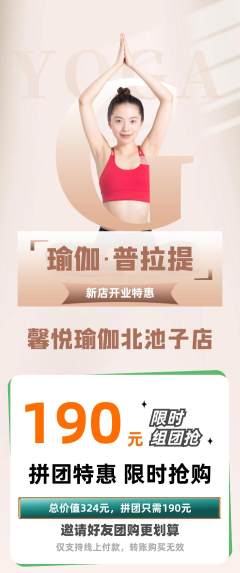 瑜伽拼团满血版新店开业活动配图海报