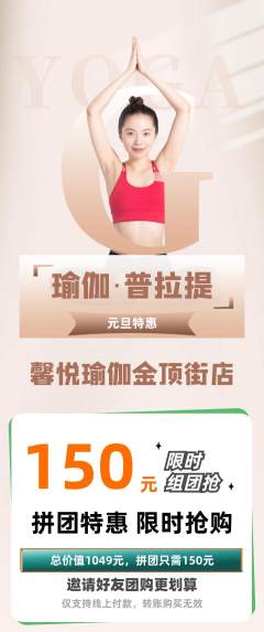 瑜伽拼团满血版元旦活动配图海报