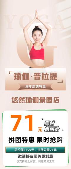 瑜伽拼团满血版周年庆典活动配图海报