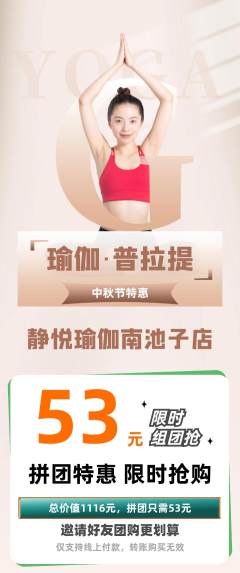 瑜伽拼团满血版中秋节活动配图海报