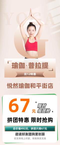 瑜伽拼团价格阶梯团双12活动配图海报