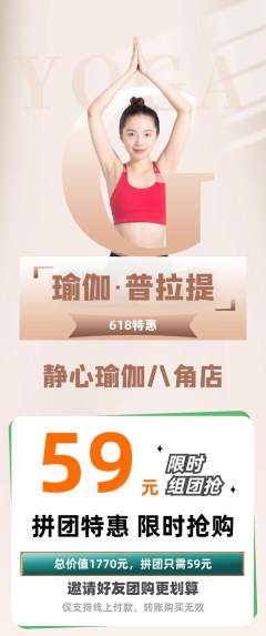 瑜伽拼团价格阶梯团618活动配图海报