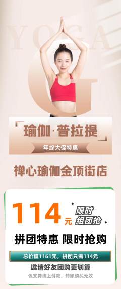 瑜伽拼团价格阶梯团年终大促活动配图海报