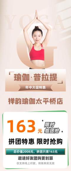 瑜伽拼团价格阶梯团年中大促活动配图海报