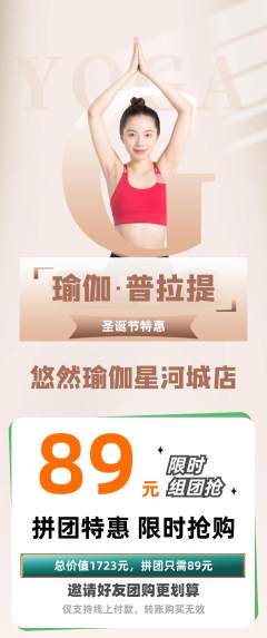 瑜伽拼团价格阶梯团圣诞节活动配图海报