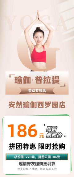 瑜伽拼团价格阶梯团劳动节活动配图海报