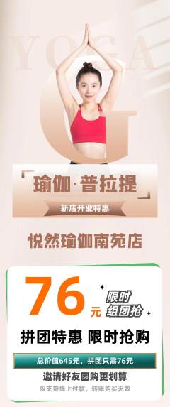 瑜伽拼团价格阶梯团新店开业活动配图海报