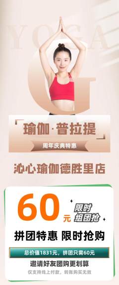 瑜伽拼团价格阶梯团周年庆典活动配图海报