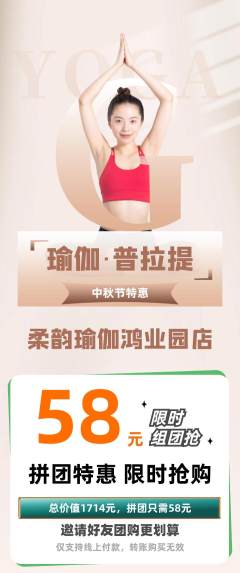 瑜伽拼团价格阶梯团中秋节活动配图海报