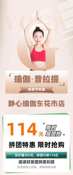 瑜伽拼团商品阶梯团感恩节活动配图海报