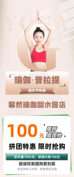 瑜伽拼团商品阶梯团国庆节活动配图海报
