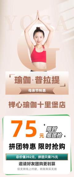 瑜伽拼团商品阶梯团母亲节活动配图海报