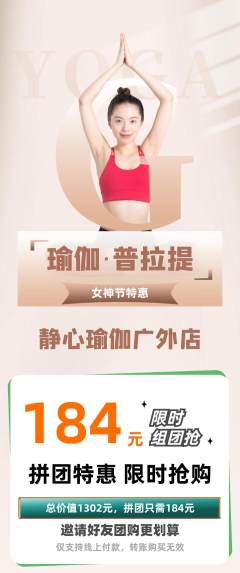 瑜伽拼团商品阶梯团女神节活动配图海报