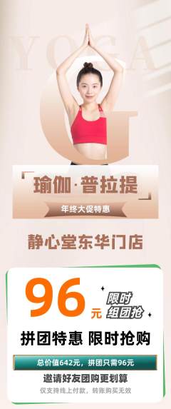 瑜伽拼团商品阶梯团年终大促活动配图海报