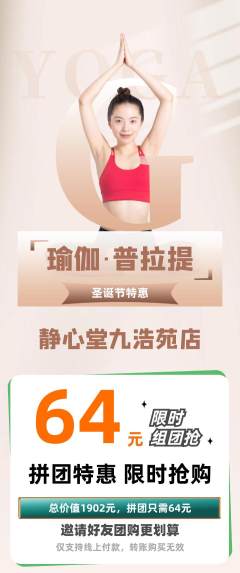 瑜伽拼团商品阶梯团圣诞节活动配图海报
