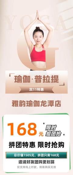 瑜伽拼团商品阶梯团双11活动配图海报