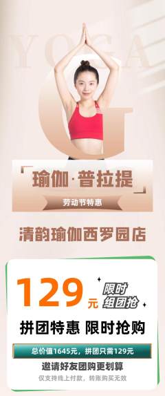 瑜伽拼团商品阶梯团劳动节活动配图海报